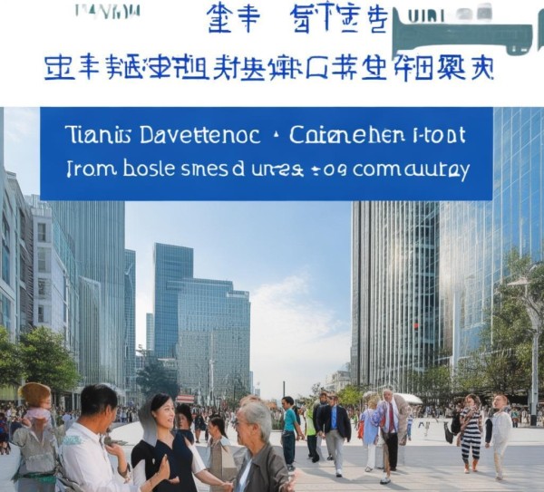 天津商务局最新动态，经济与民生双促进